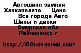 Автошина зимняя Хаккапелита 7 › Цена ­ 4 800 - Все города Авто » Шины и диски   . Амурская обл.,Райчихинск г.